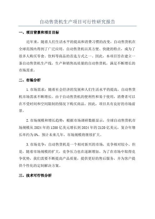 自动售货机生产项目可行性研究报告