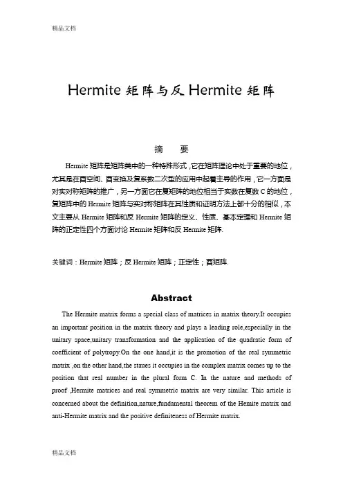 Hermite矩阵与反Hermite矩阵学习资料