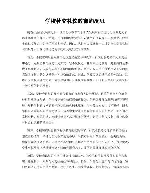 学校社交礼仪教育的反思