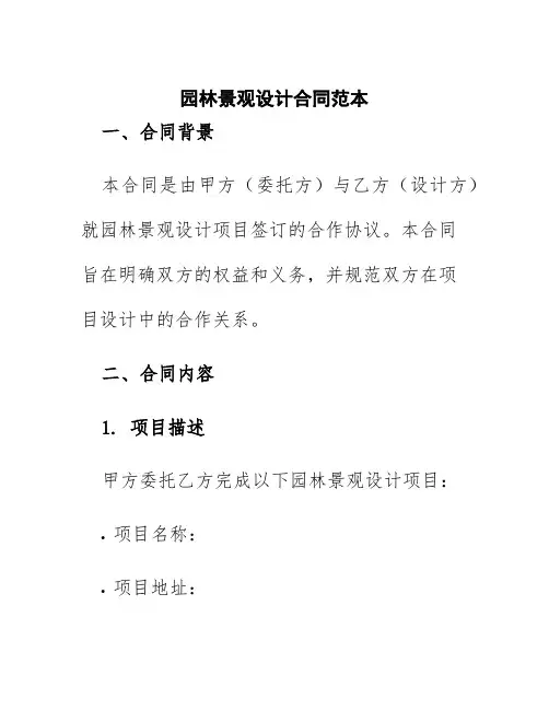 园林景观设计合同范本