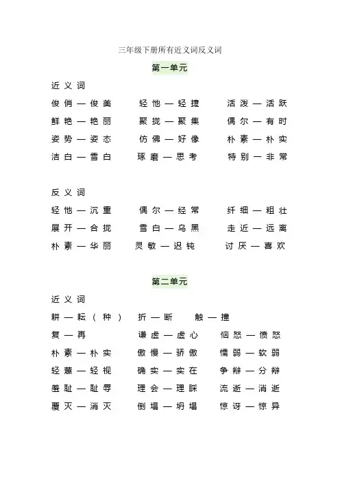 三年级下册所有近义词反义词