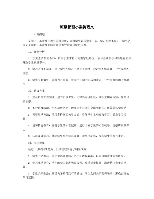 班级管理小案例范文