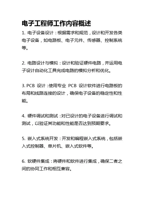 电子工程师工作内容概述