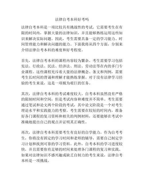 法律自考本科好考吗