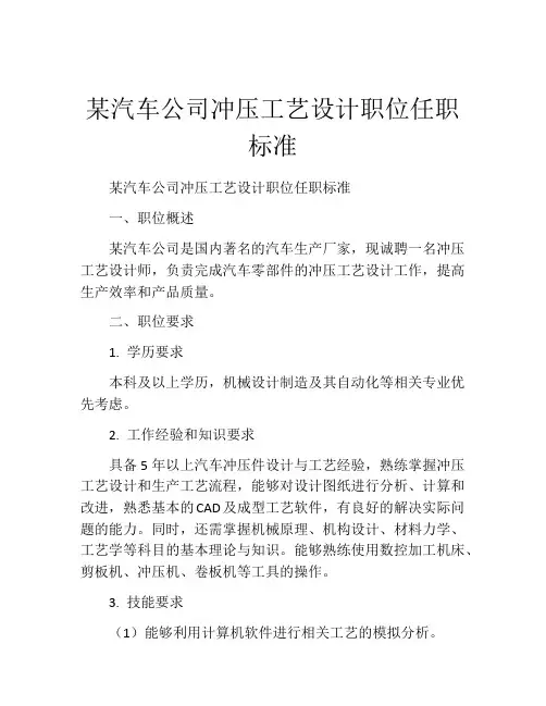 某汽车公司冲压工艺设计职位任职标准