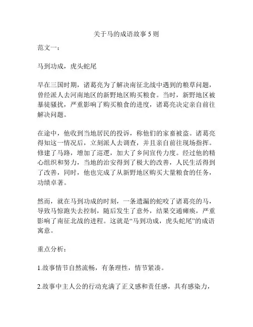 关于马的成语故事5则