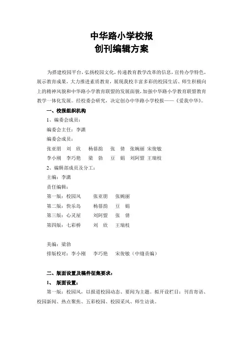 中华路小学校报创刊编辑方案