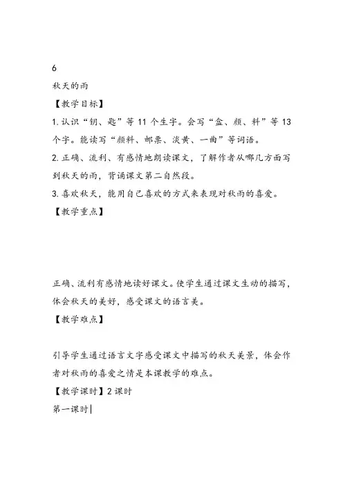 部编小学三年级《第二单元6 秋天的雨》王舒教案PPT课件 一等奖新名师优质公开课获奖教学设计