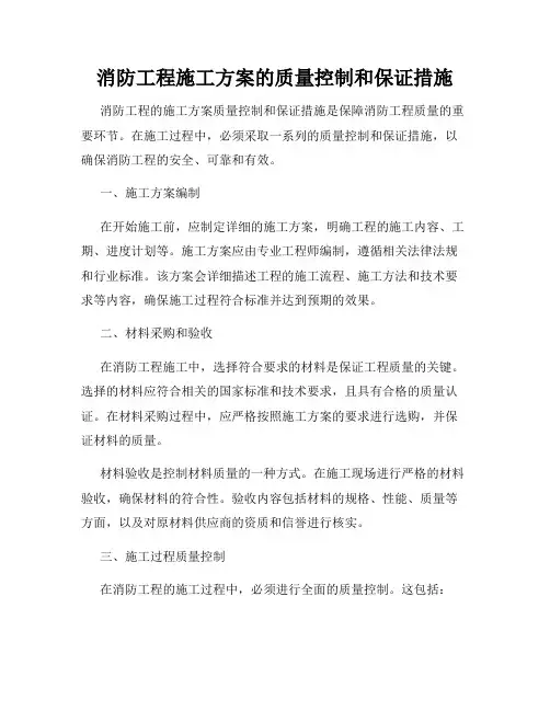消防工程施工方案的质量控制和保证措施