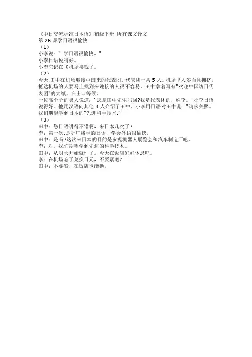 《中日交流标准日本语》初级下册_所有课文译文1