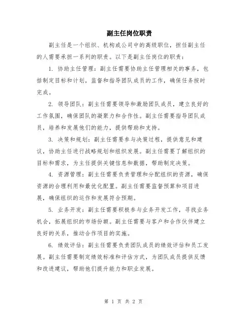 副主任岗位职责