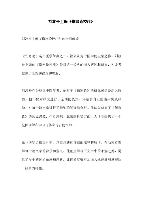 刘渡舟主编《伤寒论校注》