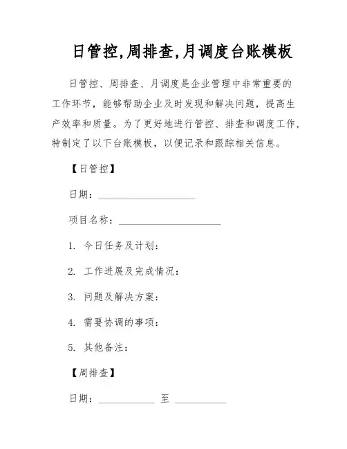 日管控,周排查,月调度台账模板
