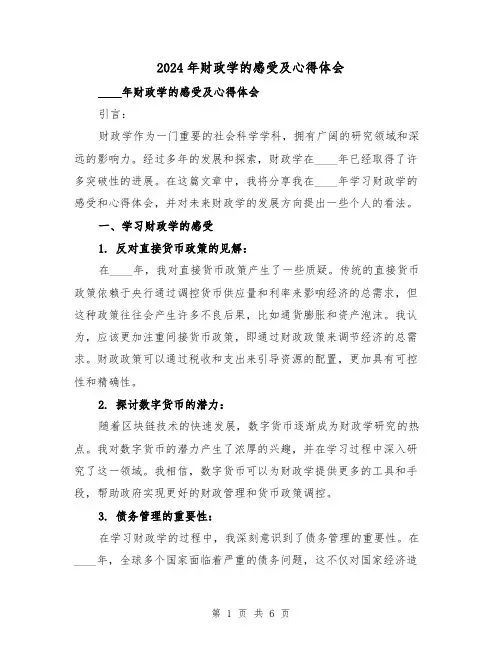 2024年财政学的感受及心得体会(2篇)