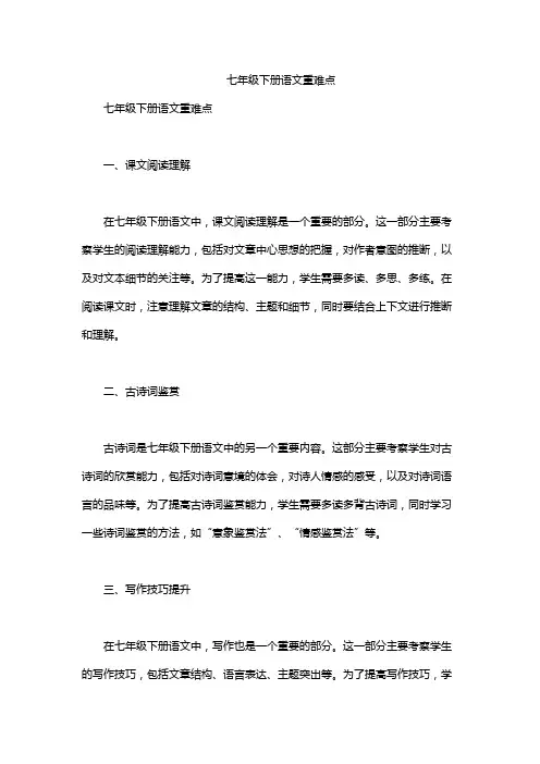 七年级下册语文重难点