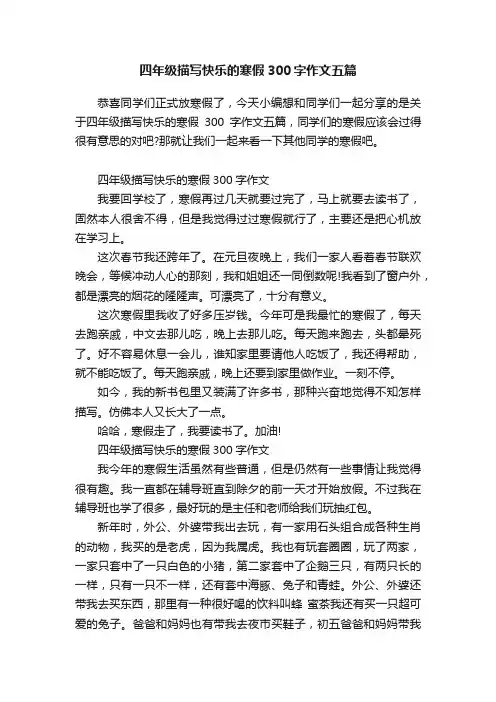 四年级描写快乐的寒假300字作文五篇