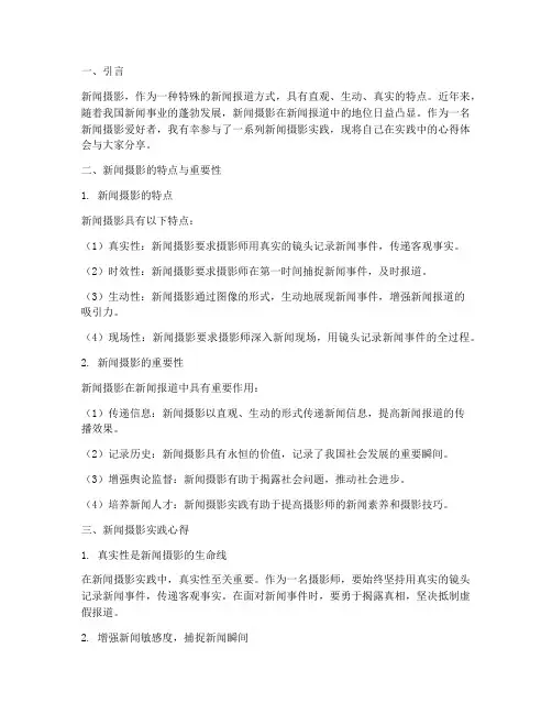 新闻摄影实践心得体会