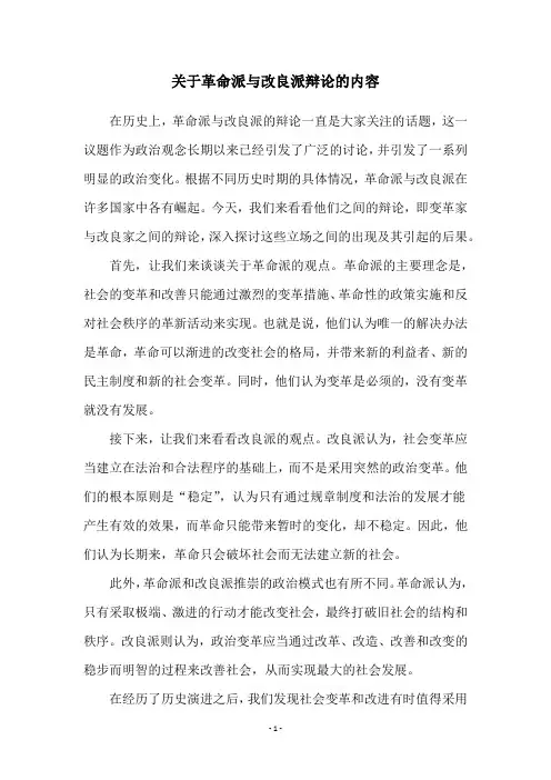 关于革命派与改良派辩论的内容