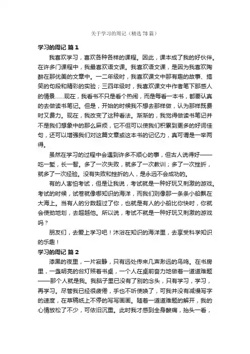 关于学习的周记（精选78篇）