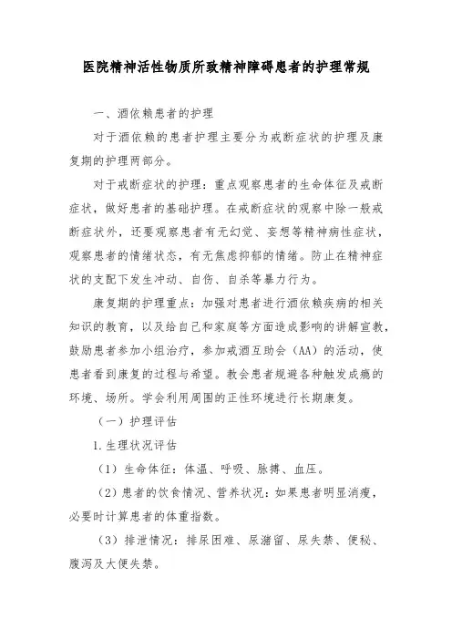医院精神活性物质所致精神障碍患者的护理常规