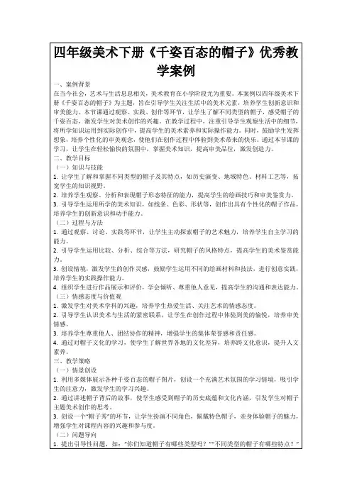 四年级美术下册《千姿百态的帽子》优秀教学案例