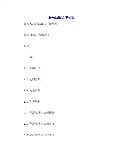 会展业的法律法规