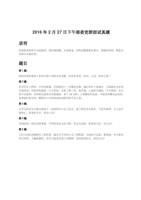 国考面试-2016年2月27日下午部委党群面试真题