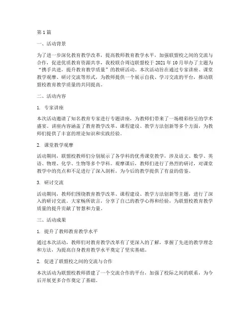 联盟校教研活动教研活动(3篇)