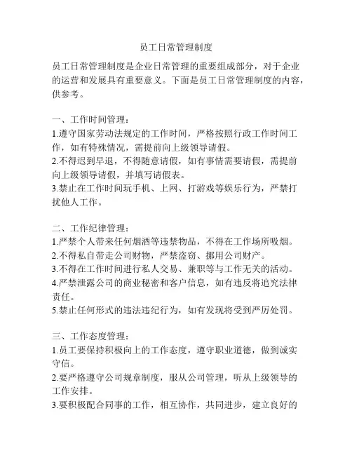 员工日常管理制度