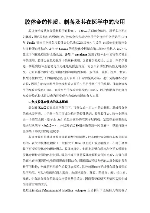 胶体金的性质、制备及其在医学中的应用