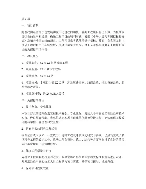 工程设计免招标申请报告(3篇)