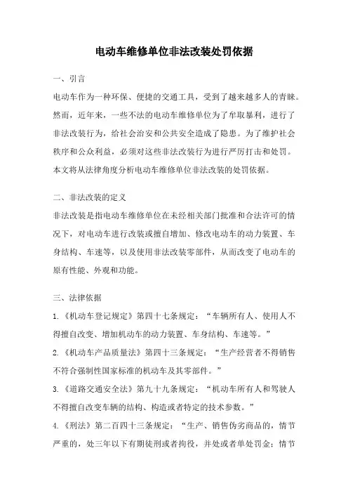 电动车维修单位非法改装处罚依据