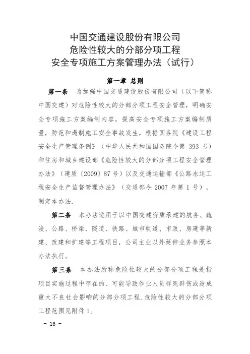 【施工方案】危险性较大的分部分项工程安全专项施工方案管理办法(试行)