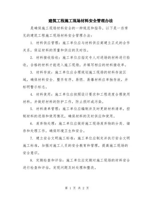 建筑工程施工现场材料安全管理办法
