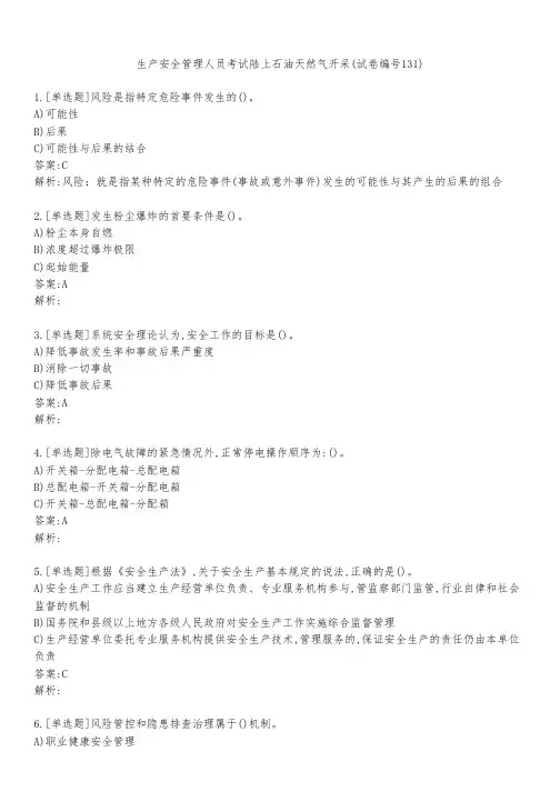 生产安全管理人员考试陆上石油天然气开采(试卷编号131)