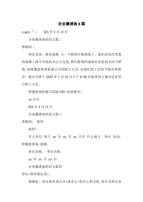 企业邀请函6篇-最新范文