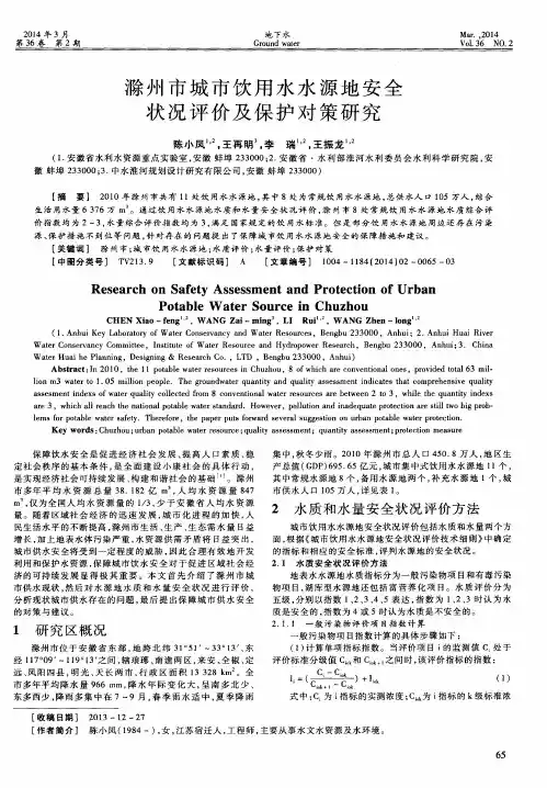 滁州市城市饮用水水源地安全状况评价及保护对策研究