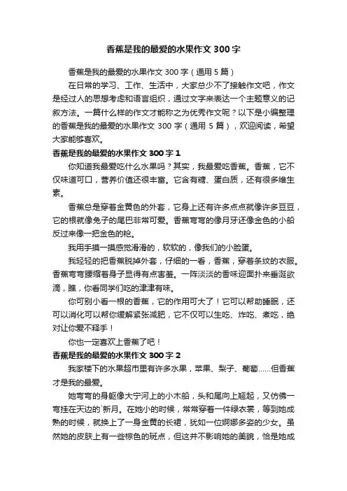 香蕉是我的最爱的水果作文300字（通用5篇）