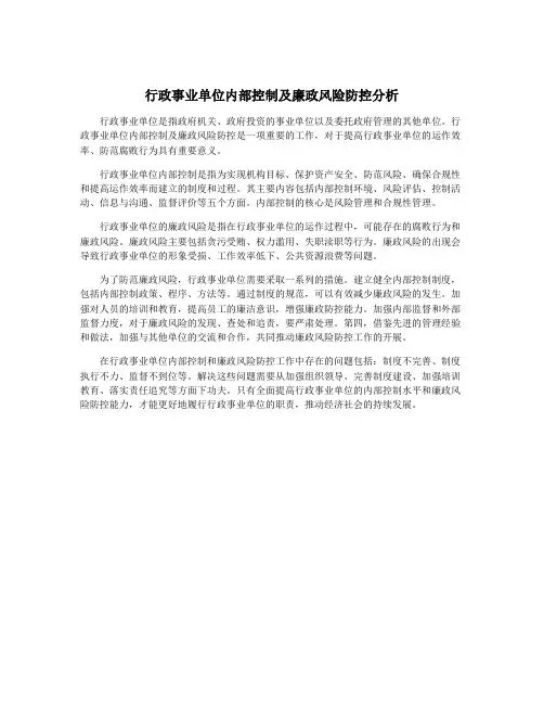 行政事业单位内部控制及廉政风险防控分析