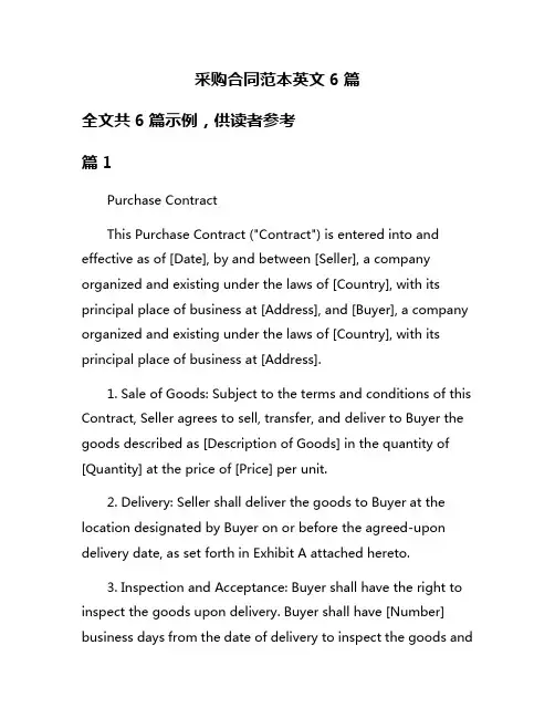 采购合同范本英文6篇