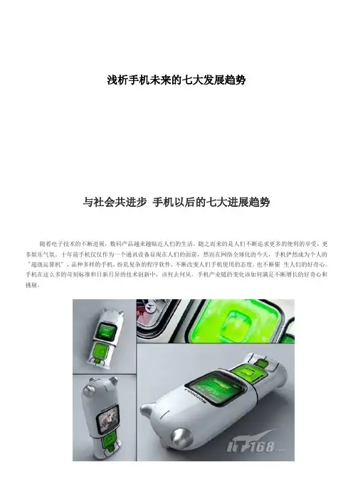 浅析手机未来的七大发展趋势