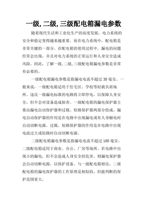 一级,二级,三级配电箱漏电参数