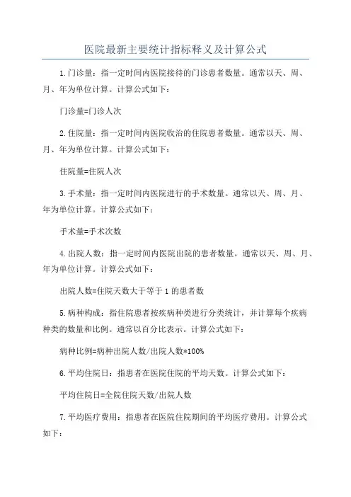 医院最新主要统计指标释义及计算公式