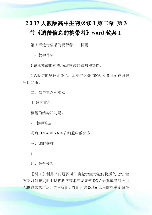 人教版高级中学生物必修1第二章第3节《遗传信息的携带者》word教案1.doc