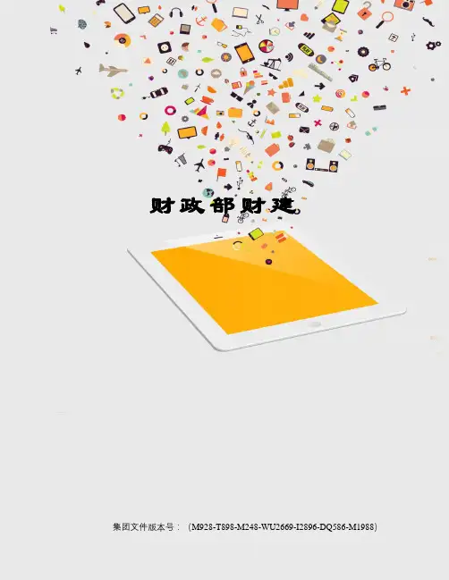 财政部财建