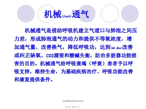 无创呼吸机使用知识分析课件