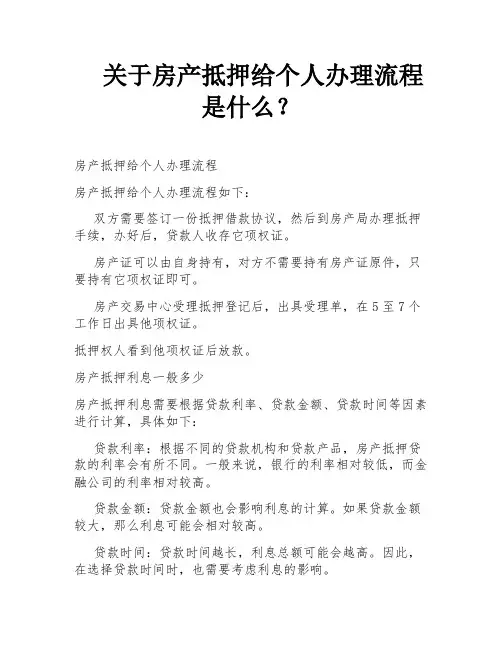 关于房产抵押给个人办理流程是什么？
