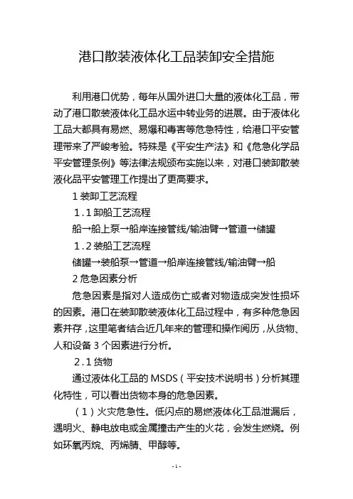 港口散装液体化工品装卸安全措施