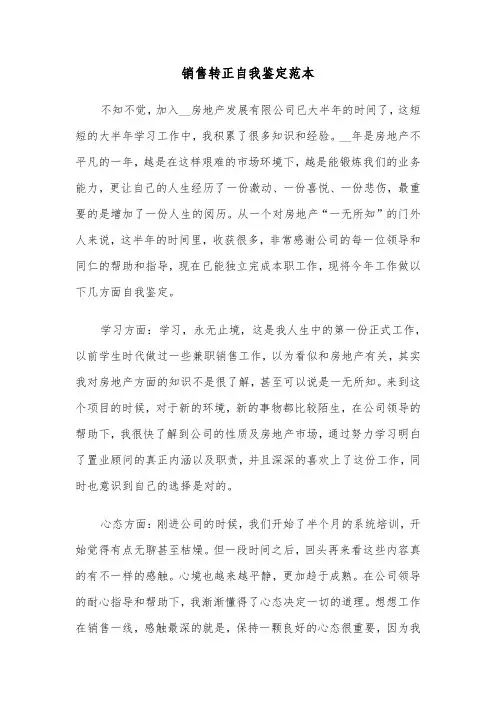 销售转正自我鉴定范本（4篇）