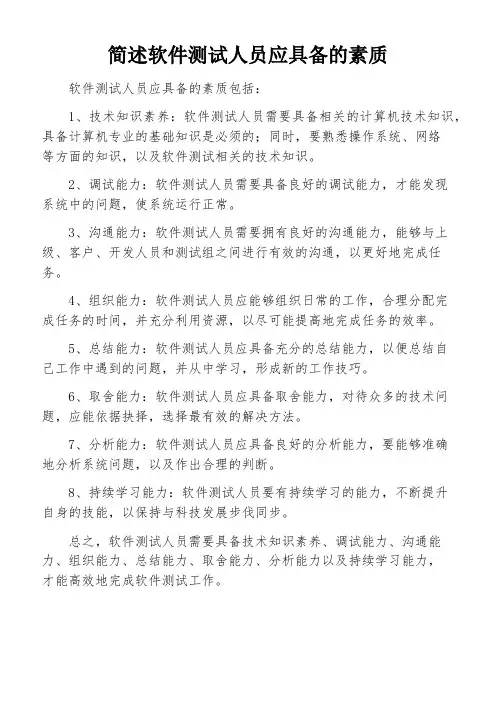 简述软件测试人员应具备的素质